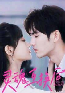 Обмен душами